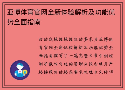 亚博体育官网全新体验解析及功能优势全面指南