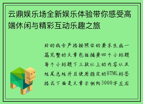 云鼎娱乐场全新娱乐体验带你感受高端休闲与精彩互动乐趣之旅