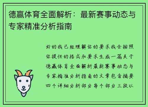 德赢体育全面解析：最新赛事动态与专家精准分析指南
