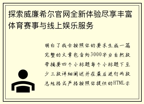 探索威廉希尔官网全新体验尽享丰富体育赛事与线上娱乐服务