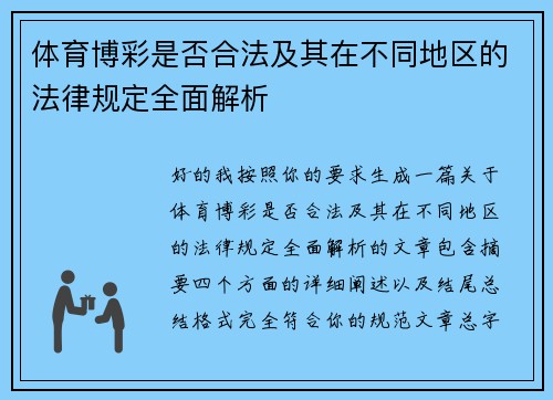 体育博彩是否合法及其在不同地区的法律规定全面解析