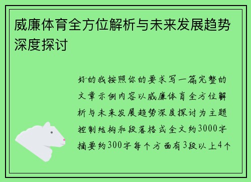 威廉体育全方位解析与未来发展趋势深度探讨