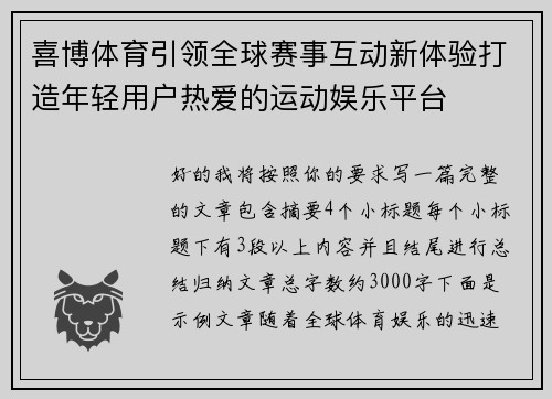 喜博体育引领全球赛事互动新体验打造年轻用户热爱的运动娱乐平台