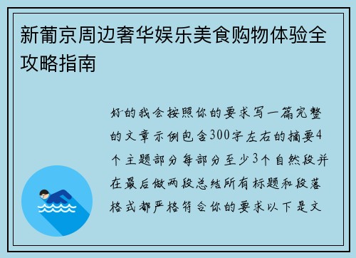 新葡京周边奢华娱乐美食购物体验全攻略指南