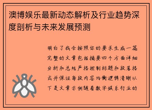 澳博娱乐最新动态解析及行业趋势深度剖析与未来发展预测