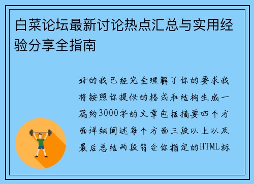 白菜论坛最新讨论热点汇总与实用经验分享全指南