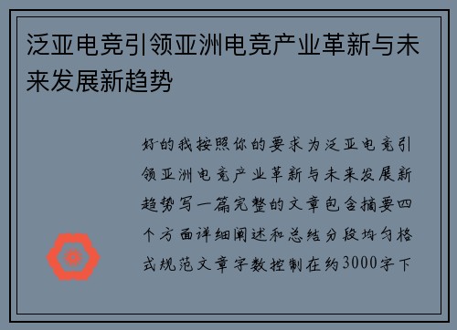 泛亚电竞引领亚洲电竞产业革新与未来发展新趋势