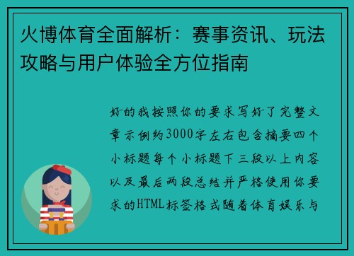 火博体育全面解析:赛事资讯、玩法攻略与用户体验全方位指南 火博体育全面解析:赛事资讯、玩法攻略与用户体验全方位指南