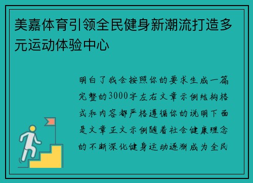 美嘉体育引领全民健身新潮流打造多元运动体验中心