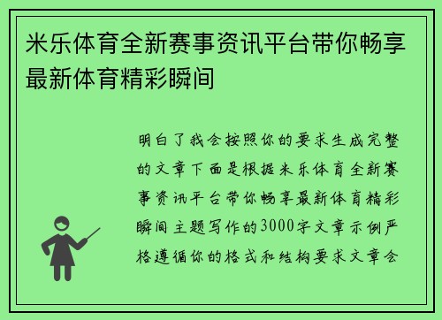 米乐体育全新赛事资讯平台带你畅享最新体育精彩瞬间