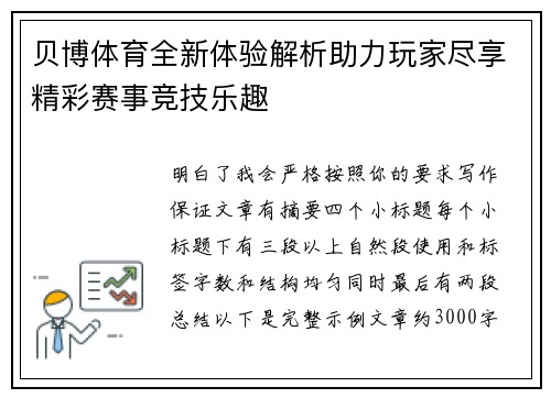贝博体育全新体验解析助力玩家尽享精彩赛事竞技乐趣 贝博体育全新体验解析助力玩家尽享精彩赛事竞技乐趣