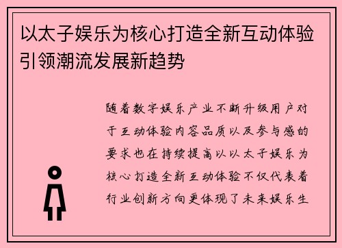 以太子娱乐为核心打造全新互动体验引领潮流发展新趋势