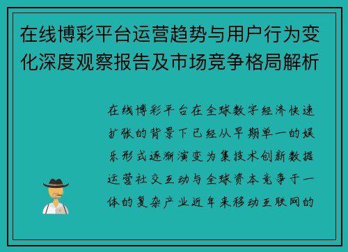在线博彩平台运营趋势与用户行为变化深度观察报告及市场竞争格局解析