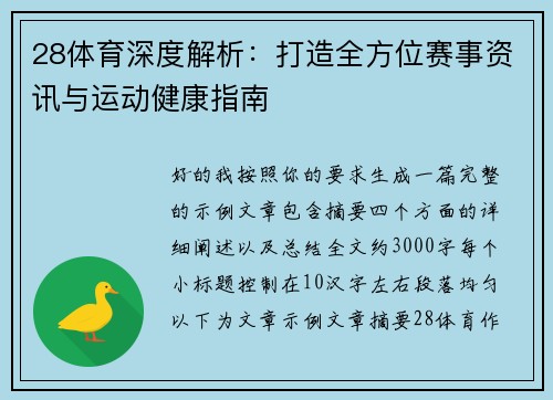 28体育深度解析：打造全方位赛事资讯与运动健康指南