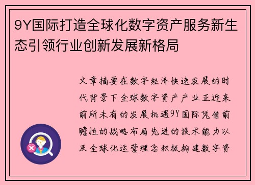 9Y国际打造全球化数字资产服务新生态引领行业创新发展新格局