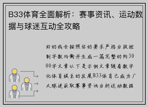 B33体育全面解析：赛事资讯、运动数据与球迷互动全攻略
