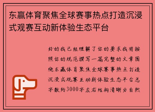 东赢体育聚焦全球赛事热点打造沉浸式观赛互动新体验生态平台