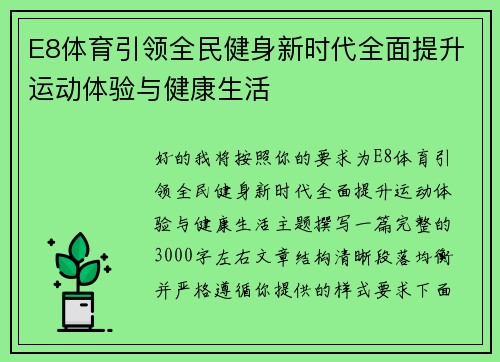 E8体育引领全民健身新时代全面提升运动体验与健康生活