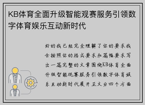 KB体育全面升级智能观赛服务引领数字体育娱乐互动新时代