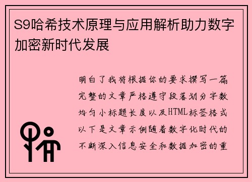 S9哈希技术原理与应用解析助力数字加密新时代发展