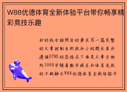 W88优德体育全新体验平台带你畅享精彩竞技乐趣