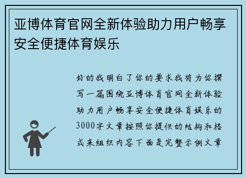 亚博体育官网全新体验助力用户畅享安全便捷体育娱乐