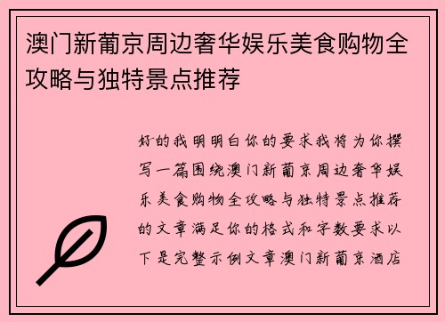 澳门新葡京周边奢华娱乐美食购物全攻略与独特景点推荐 澳门新葡京周边奢华娱乐美食购物全攻略与独特景点推荐