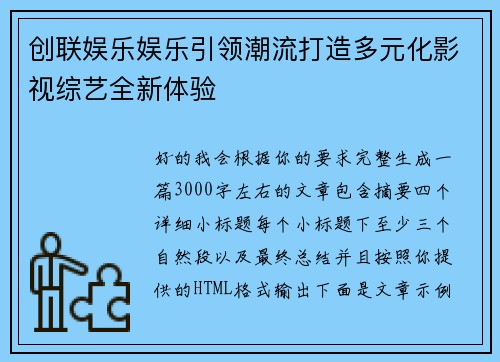 创联娱乐娱乐引领潮流打造多元化影视综艺全新体验