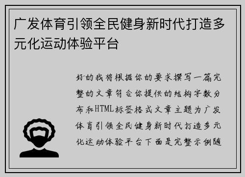 广发体育引领全民健身新时代打造多元化运动体验平台