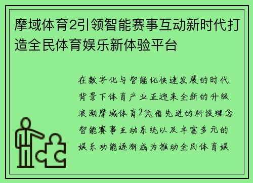 摩域体育2引领智能赛事互动新时代打造全民体育娱乐新体验平台