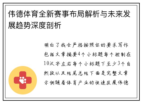 伟德体育全新赛事布局解析与未来发展趋势深度剖析 伟德体育全新赛事布局解析与未来发展趋势深度剖析