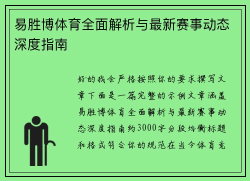 易胜博体育全面解析与最新赛事动态深度指南 易胜博体育全面解析与最新赛事动态深度指南