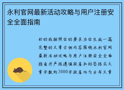 永利官网最新活动攻略与用户注册安全全面指南 永利官网最新活动攻略与用户注册安全全面指南