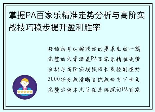 掌握PA百家乐精准走势分析与高阶实战技巧稳步提升盈利胜率