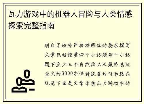 瓦力游戏中的机器人冒险与人类情感探索完整指南