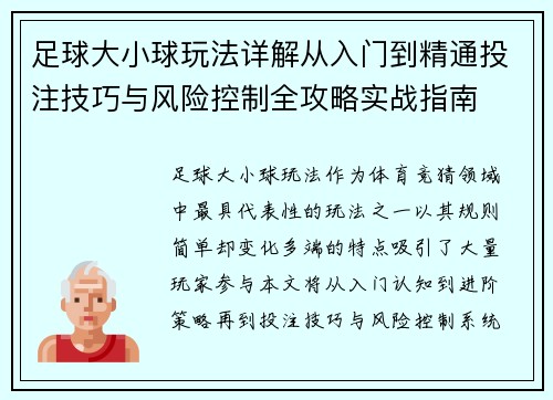 足球大小球玩法详解从入门到精通投注技巧与风险控制全攻略实战指南