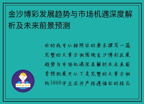 金沙博彩发展趋势与市场机遇深度解析及未来前景预测