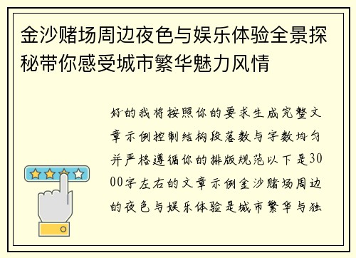 金沙赌场周边夜色与娱乐体验全景探秘带你感受城市繁华魅力风情
