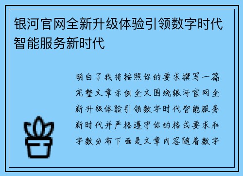 银河官网全新升级体验引领数字时代智能服务新时代