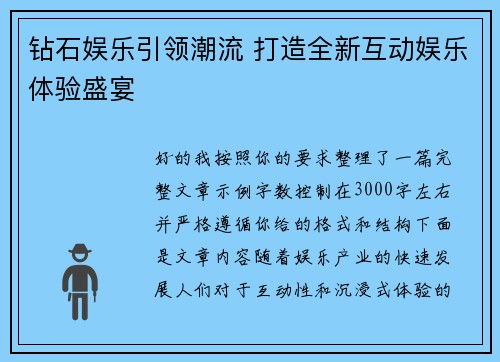 钻石娱乐引领潮流 打造全新互动娱乐体验盛宴