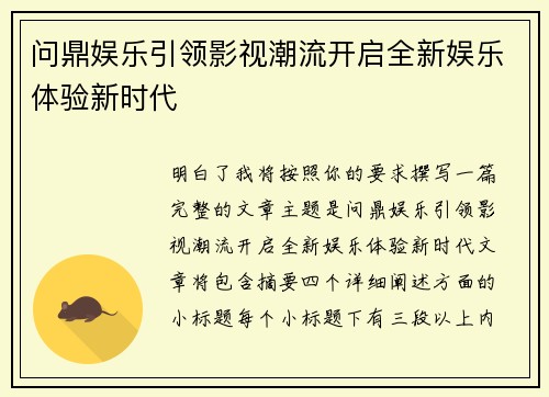 问鼎娱乐引领影视潮流开启全新娱乐体验新时代