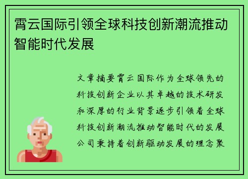 霄云国际引领全球科技创新潮流推动智能时代发展