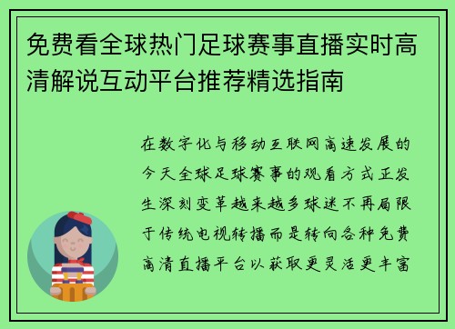 免费看全球热门足球赛事直播实时高清解说互动平台推荐精选指南