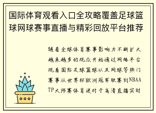 国际体育观看入口全攻略覆盖足球篮球网球赛事直播与精彩回放平台推荐