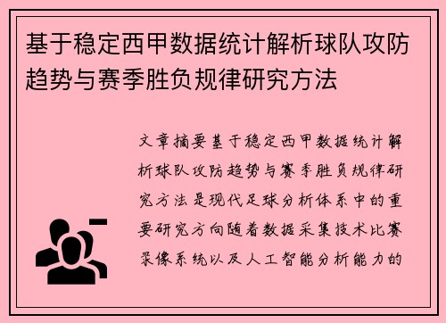 基于稳定西甲数据统计解析球队攻防趋势与赛季胜负规律研究方法 基于稳定西甲数据统计解析球队攻防趋势与赛季胜负规律研究方法