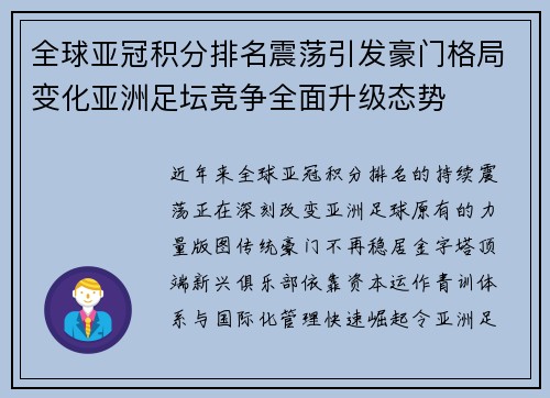 全球亚冠积分排名震荡引发豪门格局变化亚洲足坛竞争全面升级态势