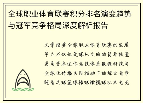 全球职业体育联赛积分排名演变趋势与冠军竞争格局深度解析报告 全球职业体育联赛积分排名演变趋势与冠军竞争格局深度解析报告