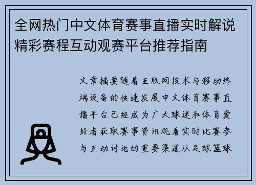 全网热门中文体育赛事直播实时解说精彩赛程互动观赛平台推荐指南