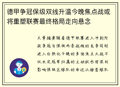 德甲争冠保级双线升温今晚焦点战或将重塑联赛最终格局走向悬念 德甲争冠保级双线升温今晚焦点战或将重塑联赛最终格局走向悬念