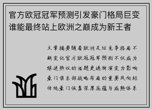 官方欧冠冠军预测引发豪门格局巨变谁能最终站上欧洲之巅成为新王者 官方欧冠冠军预测引发豪门格局巨变谁能最终站上欧洲之巅成为新王者